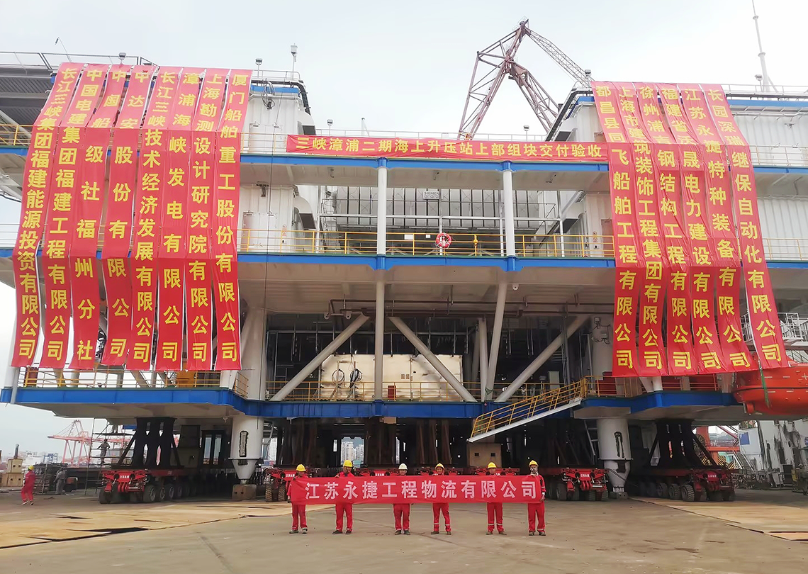三峡漳浦二期海上升压站滚装车船一体化运输项目